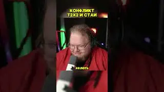 КОНФЛИКТ T2X2 И СТАИ | twitch: T2x2 