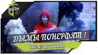 ДЫМЫ ПОНЕРФЯТ - Изменение в игре World of Warships