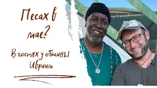 Община иврим из Димоны Израиль