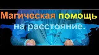 Магическая помощь на расстояние.