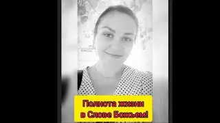 Полнота жизни в Слове Божьем!
