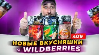 NEW TREATS WITH WILDBERRIES. Review of meat snacks. Food review. Food blogger.