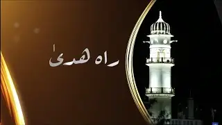 Rah-e-Huda | 10th August 2024