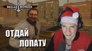 Отдай лопату! / Олина попа / Про Super People // MakataO катает в Dread Huger #48