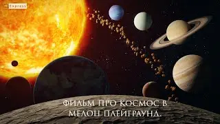 трейлер фильма про космос в мелон плейграун.