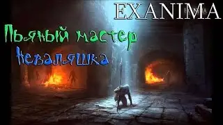 Exanima первое знакомство: Пьяный мастер Неваляшка