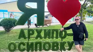 Архипо-Осиповка  август 2022