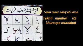 Learn quran esaly at home  #duet Takhti number 02 khuroupe murakbat