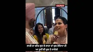 ਲਾੜੀ ਦਾ ਗੀਤ ਸੁਣ ਕੇ ਲਾੜਾ ਤਾਂ ਖੁਸ਼ ਹੋਇਆ ਹੀ ਆ ਤੁਸੀਂ ਵੀ ਖੂਬ ਹੋ ਜਾਓਗੇ