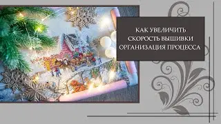 94 Как увеличить скорость вышивки? Моя организация процесса