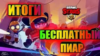 ИТОГИ БЕСПЛАТНОГО КОНКУРСА  **Я В шокееее**😳