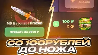 СО 100 РУБЛЕЙ ДО НОЖА НА GGSTANDOFF😱 / ПРОВЕРКА НА ЧЕСТНОСТЬ GGSTANDOFF