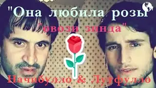Она любила розы_🌹 "живой голос" 🌹