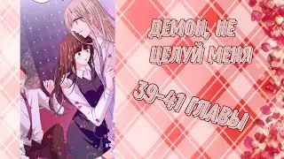 демон, не целуй меня 39-41 главы
