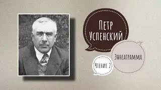 ЭННЕАГРАММА | Успенский Петр. Четвертый Путь Гурджиева. Чтение 2