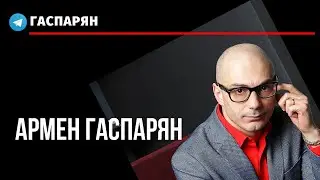 Один день из жизни Гаспаряна. 20 октября 2020