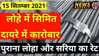 लोहे में सिमित दायरे में कारोबार, 15 सितम्बर 2021लोहा का भाव और मार्केट ट्रेंड, LOHA, NewsMarkets24