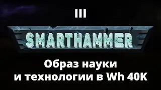 #3 SMARTHAMMER — Образ науки и технологии в мире Warhammer 40K