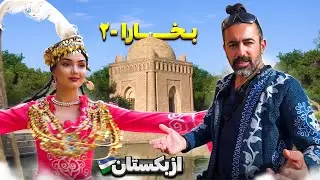 ازبکستان قسمت چهارم - بخارا - ۲ / Uzbekistan part -4 - Bukhara - 2