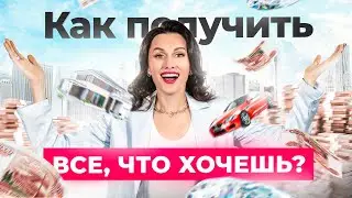 Всего 1 простая мысль позволит легко получать ВСЕ, что ты захочешь!