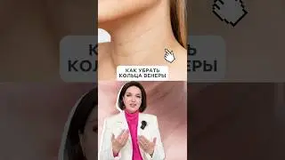 Как убрать полосы на шее, кольца венеры  