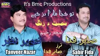 Sabir Fida . Tanveer Nazar New Album Song ( Muhabat e Zang )