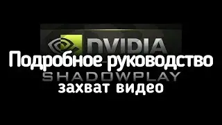 Shadowplay Лучшая программа для захвата видео с экрана компьютера от Nvidia