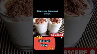 рецепт Творожно-банановый десерт