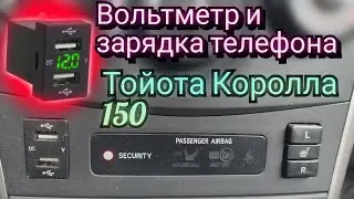 Вольтметр и зарядка телефона на Тойота Королла 150