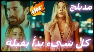 كل شيء بدأ بقبلة (مدبلج) #dramabox #drama