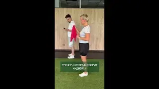 Тренер который творит чудеса