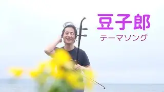 豆子郎テーマソング/二胡演奏/田宇