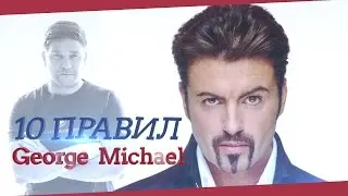 Джордж Майкл. 10 правил жизни от Джорджа Майкла