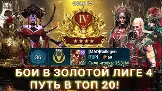 Путь Gallogena в топ 20  | Live Arena | Комната ожидания Осадных сражений | Raid: Shadow Legends