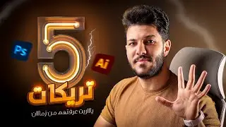 تريكات واضافات هتطور مستوى تصميماتك بشكل مبهر 😉