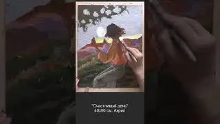 Живопись акрилом.  Счастливый день
