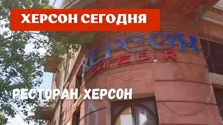 Херсон 🇺🇦 Сегодня 🍉 Ресторан Херсон