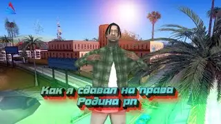 Коротко о том. Как я сдавал на права с багами | РОДИНА РП