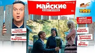 Жених  || Трейлер 2016