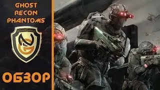 Обзор игры Ghost Recon Phantoms