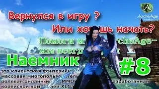 ArcheAge 4.0 : Наемник (Билд)