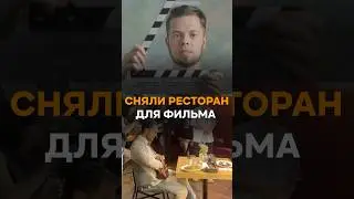 Как мы ресторан на рассвете снимали 