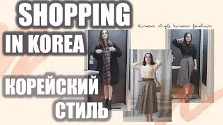AUTUMN SHOPPING IN KOREA. SEOUL. KOREAN FASHION