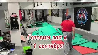 Готовим зал к 1 сентября. #айкидо #кенсинкан
