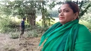 ভানুনেছা  শর্টফিল্ম অভিনয়ে মিথিলা আহমেদ, মইনুল আহমেদ