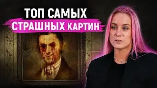 Самые ЖУТКИЕ картины в мире! / Страшные истории и мистика в живописи