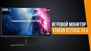 БЮДЖЕТНЫЙ ИГРОВОЙ МОНИТОР 24 ДЮЙМА 240 ГЕРЦ - XTREON XT2553E 24.5