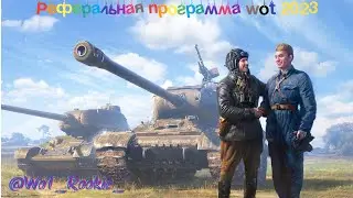 Реферальная программа в WOT 2023 (запуск2)
