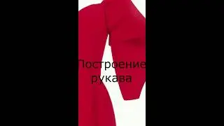 Элемент построения фантазийного рукава в Графис. Constructing a fantasy sleeve in CAD Grafis