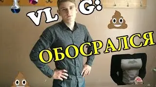 VLOG: ОБОСРАЛСЯ!! / Техникум,Тренажёрка,Лаборанты /